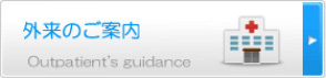 外来のご案内