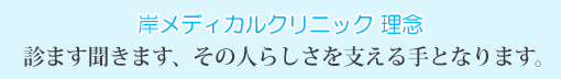 診ます聞きます、その人らしさを支える手となります