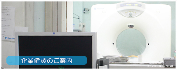 企業健診のご案内