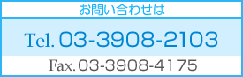 電話番号: 03-3908-2103
